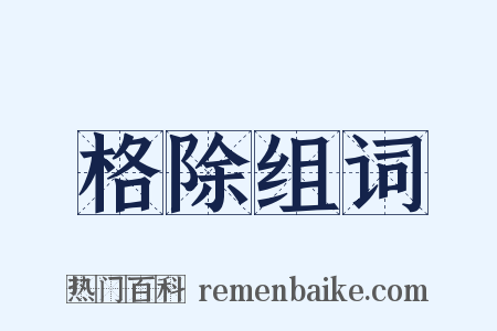 格除组词是什么意思的图片